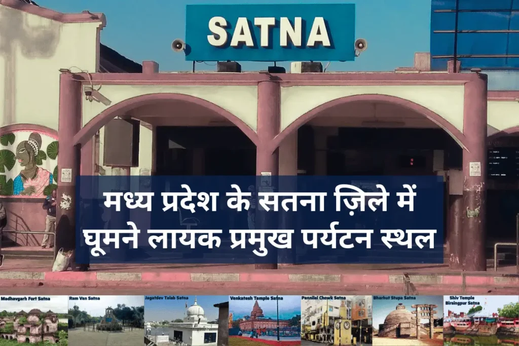 सतना ज़िले में घूमने लायक प्रमुख पर्यटन स्थल
